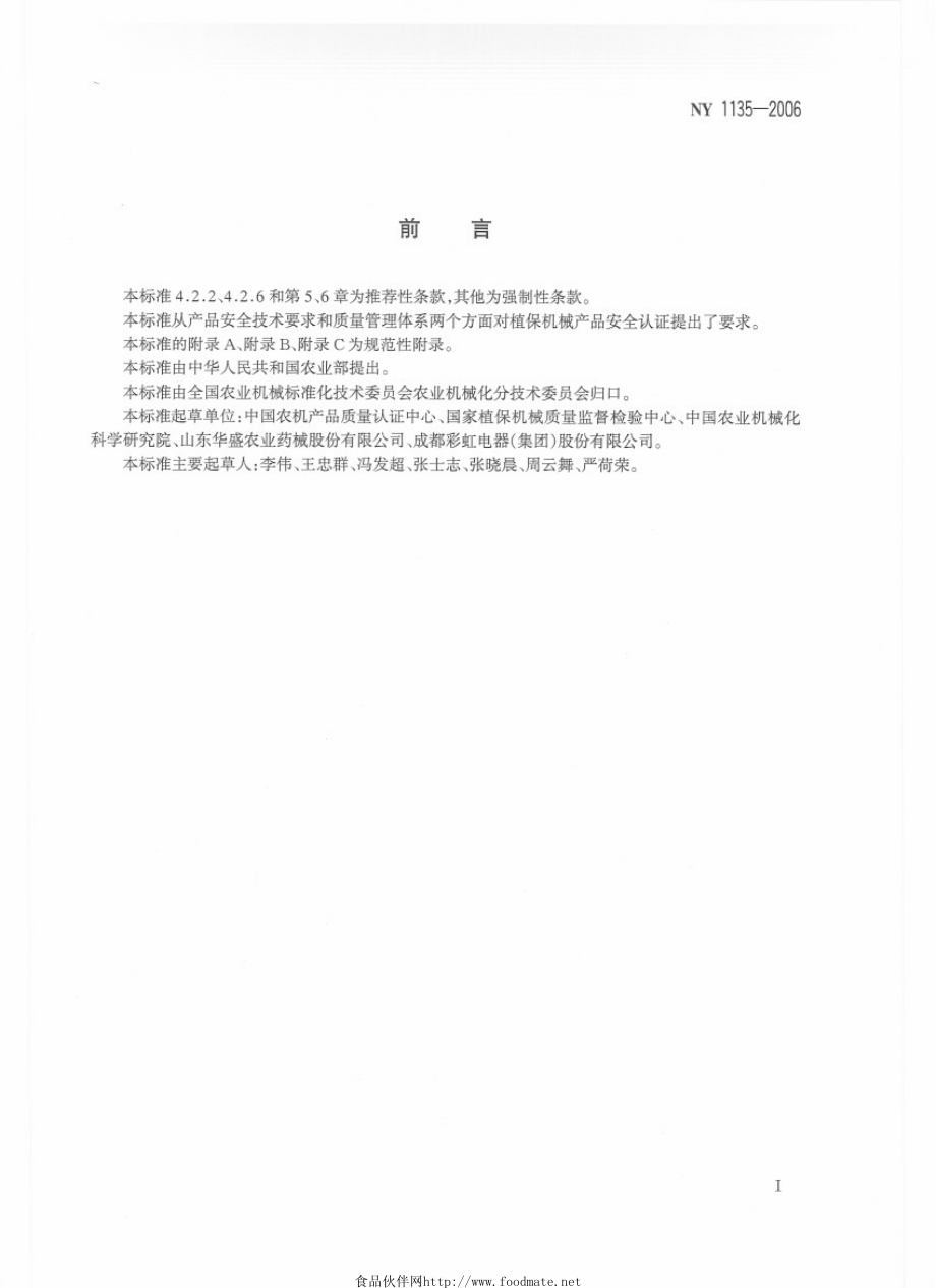 NY 1135-2006 植保机械 安全认证通用要求.pdf_第2页