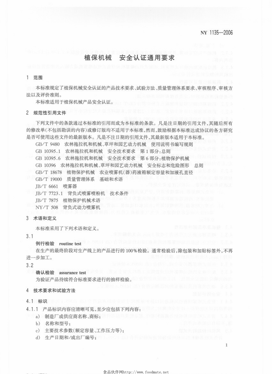 NY 1135-2006 植保机械 安全认证通用要求.pdf_第3页