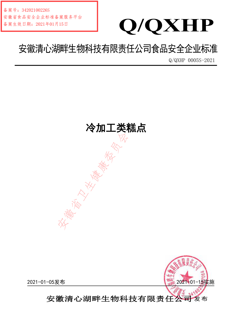 QQXHP 0005 S-2021 冷加工类糕点.pdf_第1页