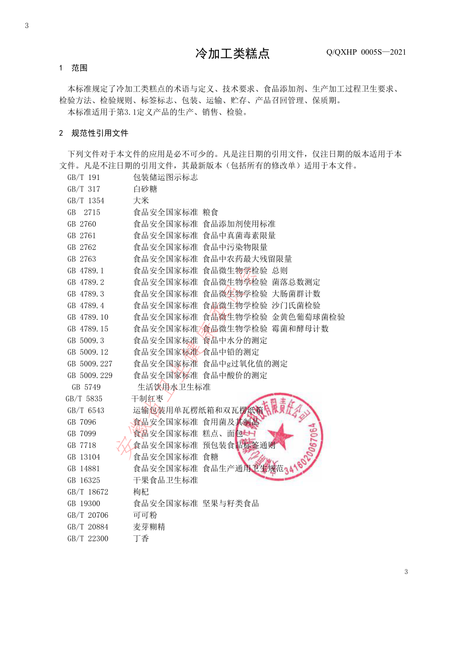 QQXHP 0005 S-2021 冷加工类糕点.pdf_第3页