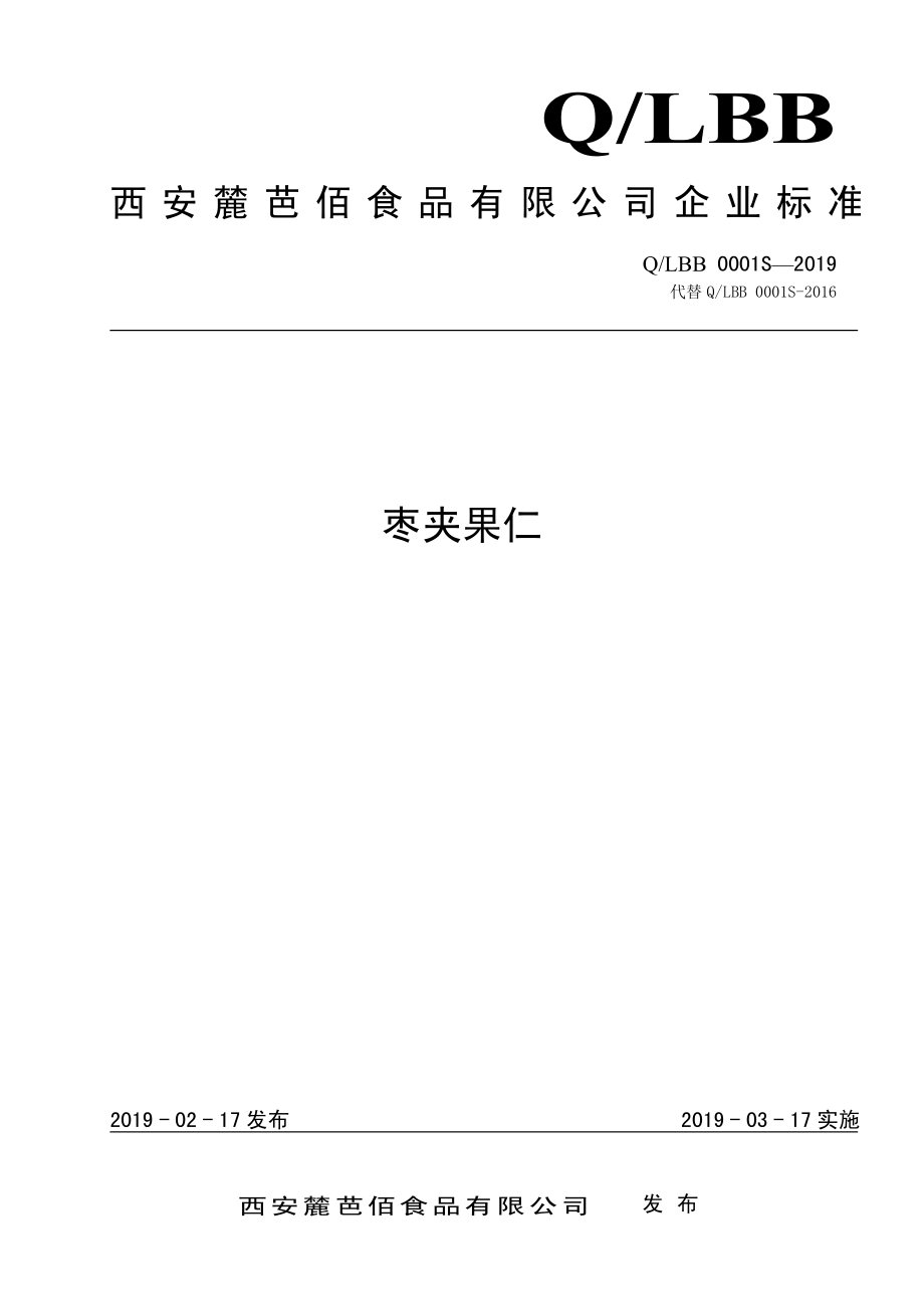 QLBB 0001 S-2019 枣夹果仁.pdf_第1页