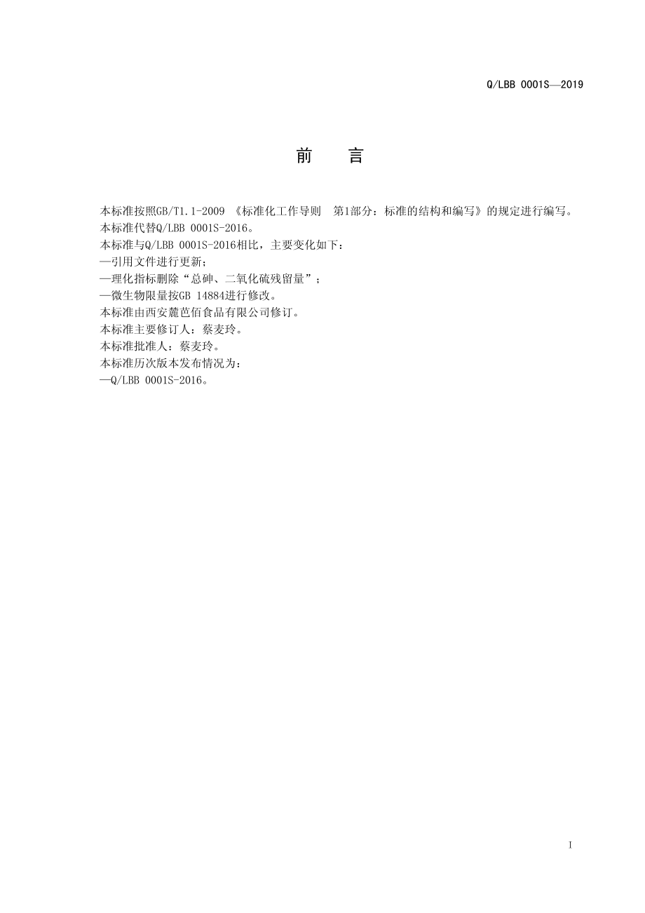 QLBB 0001 S-2019 枣夹果仁.pdf_第2页