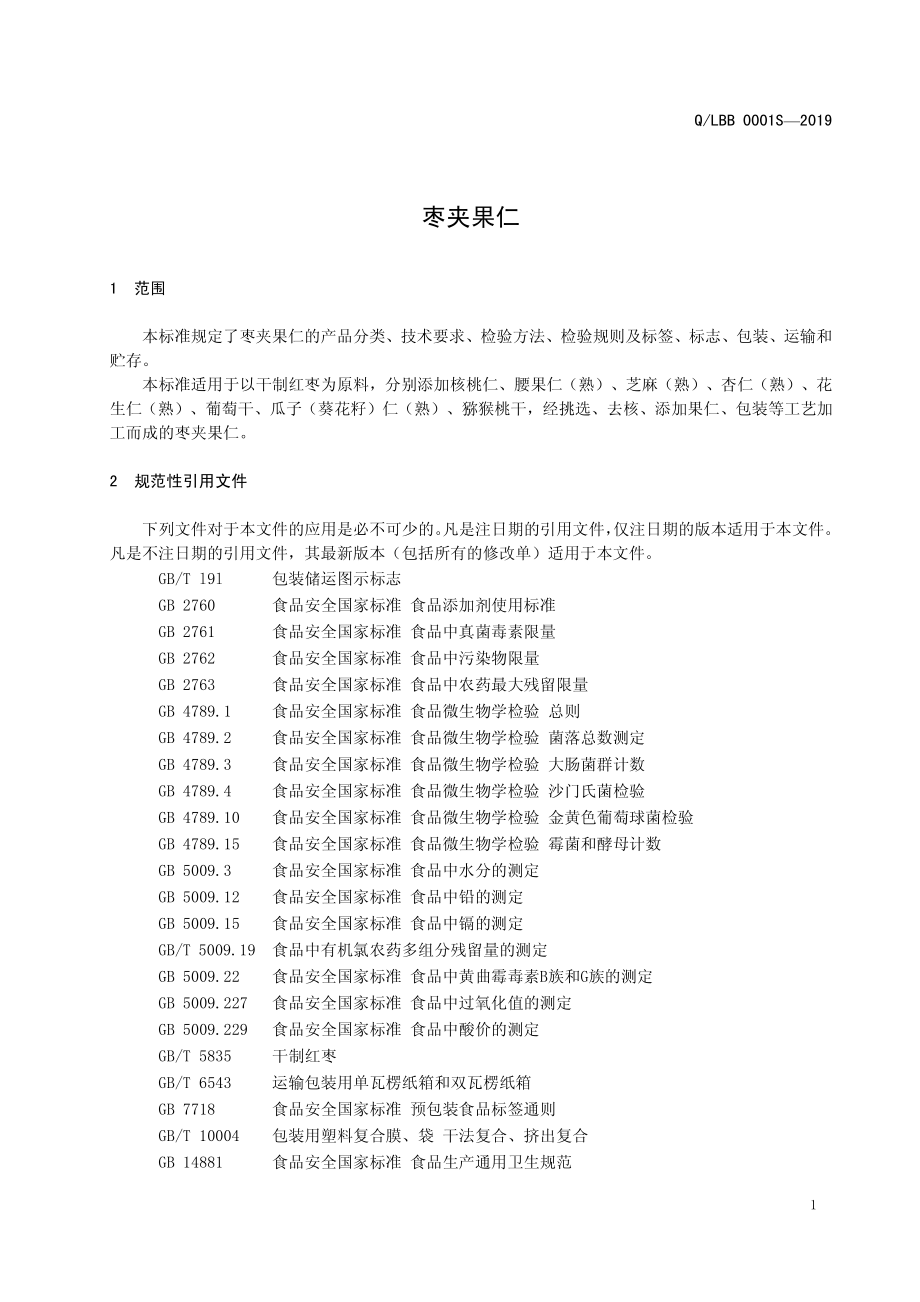 QLBB 0001 S-2019 枣夹果仁.pdf_第3页