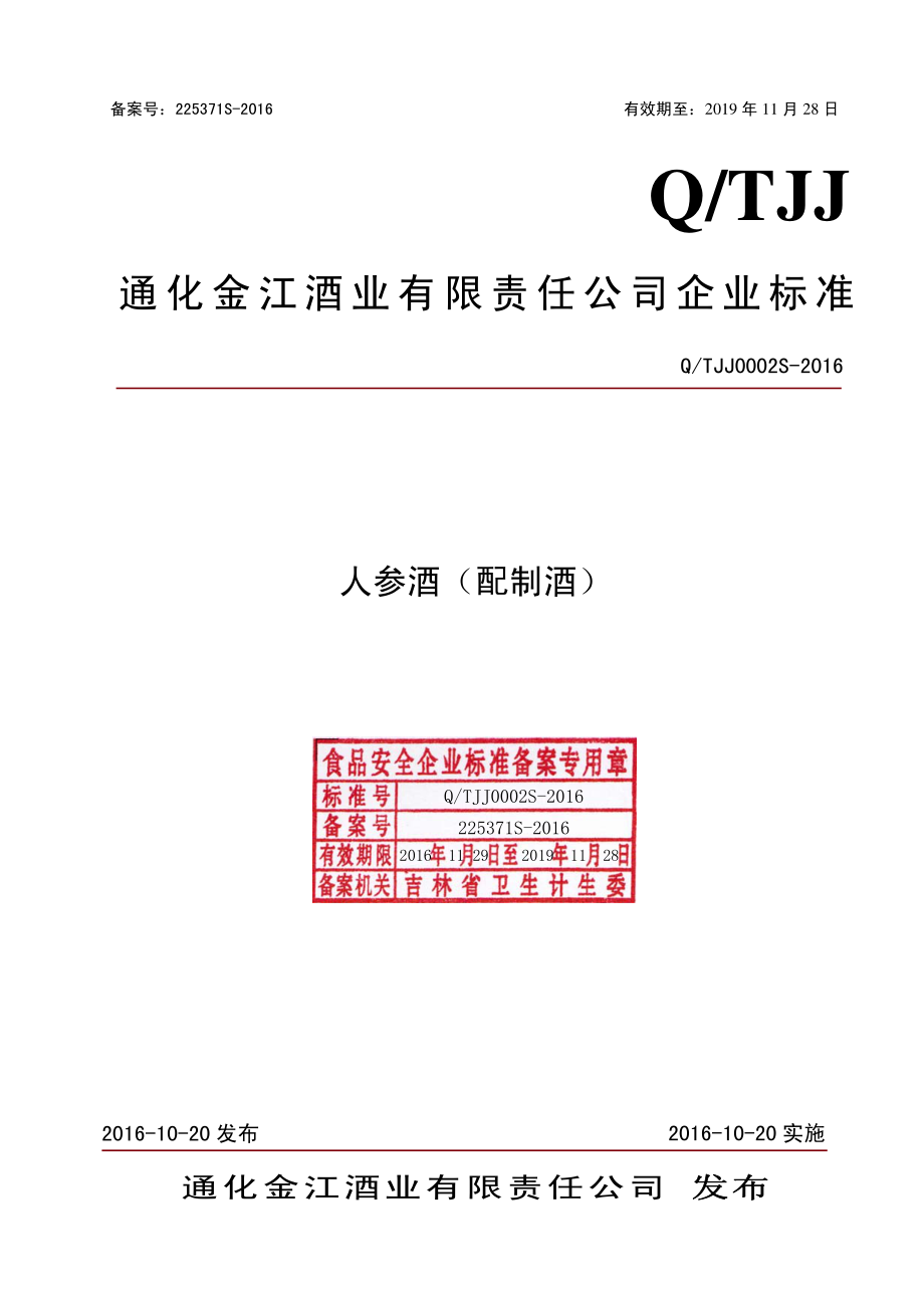 QTJJ 0002 S-2016 通化金江酒业有限责任公司 人参酒.pdf_第1页