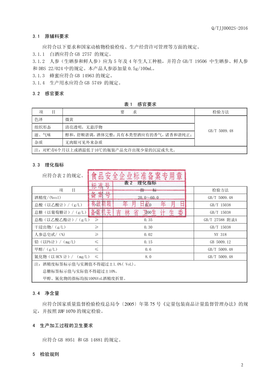 QTJJ 0002 S-2016 通化金江酒业有限责任公司 人参酒.pdf_第3页