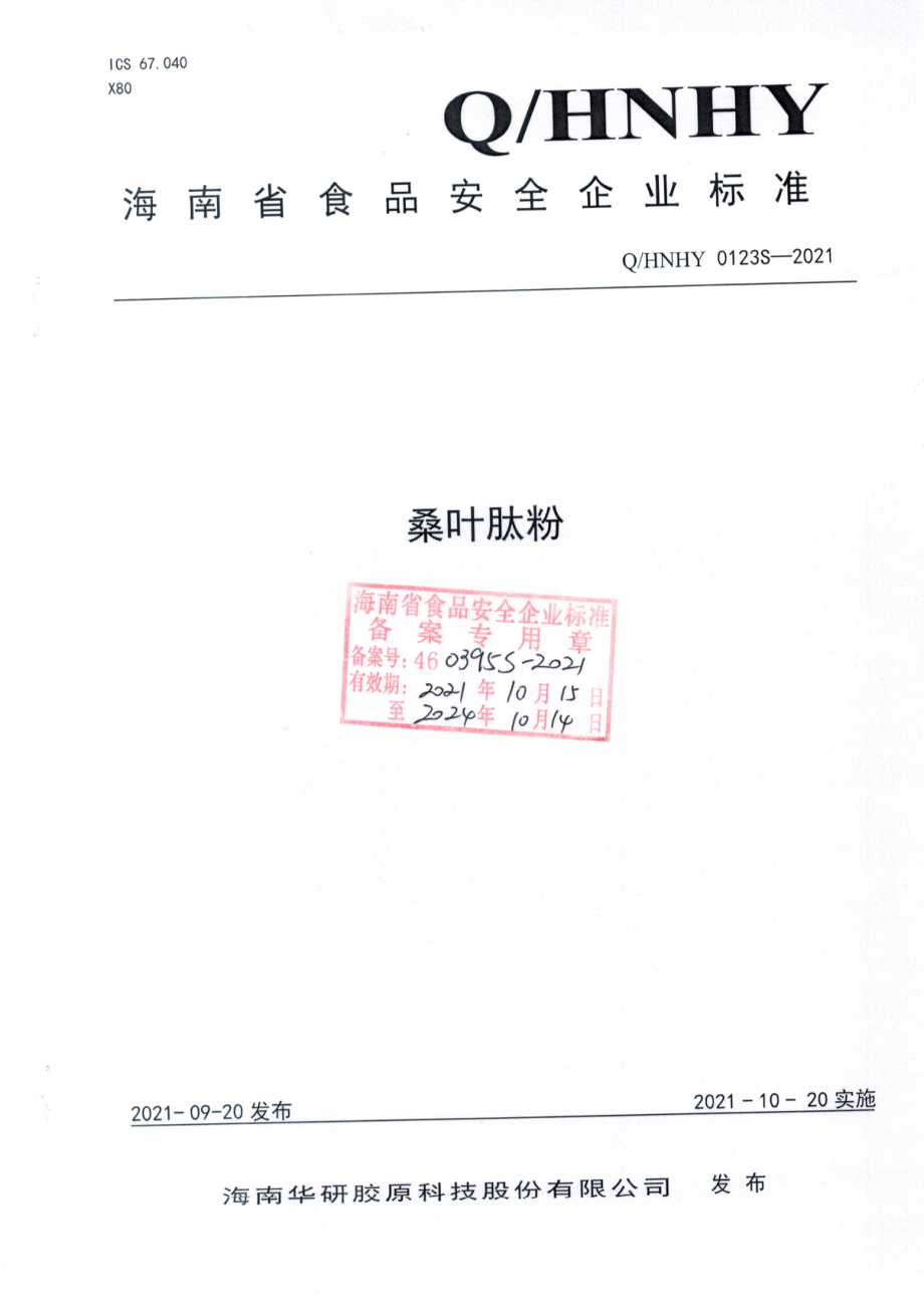 QHNHY 0123 S-2021 桑叶肽粉.pdf_第1页