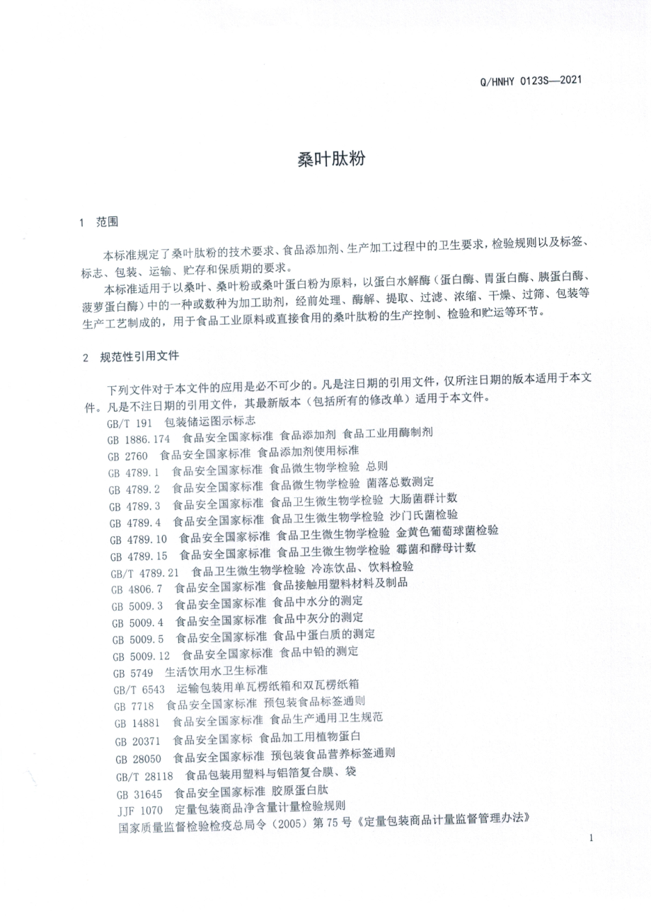 QHNHY 0123 S-2021 桑叶肽粉.pdf_第3页