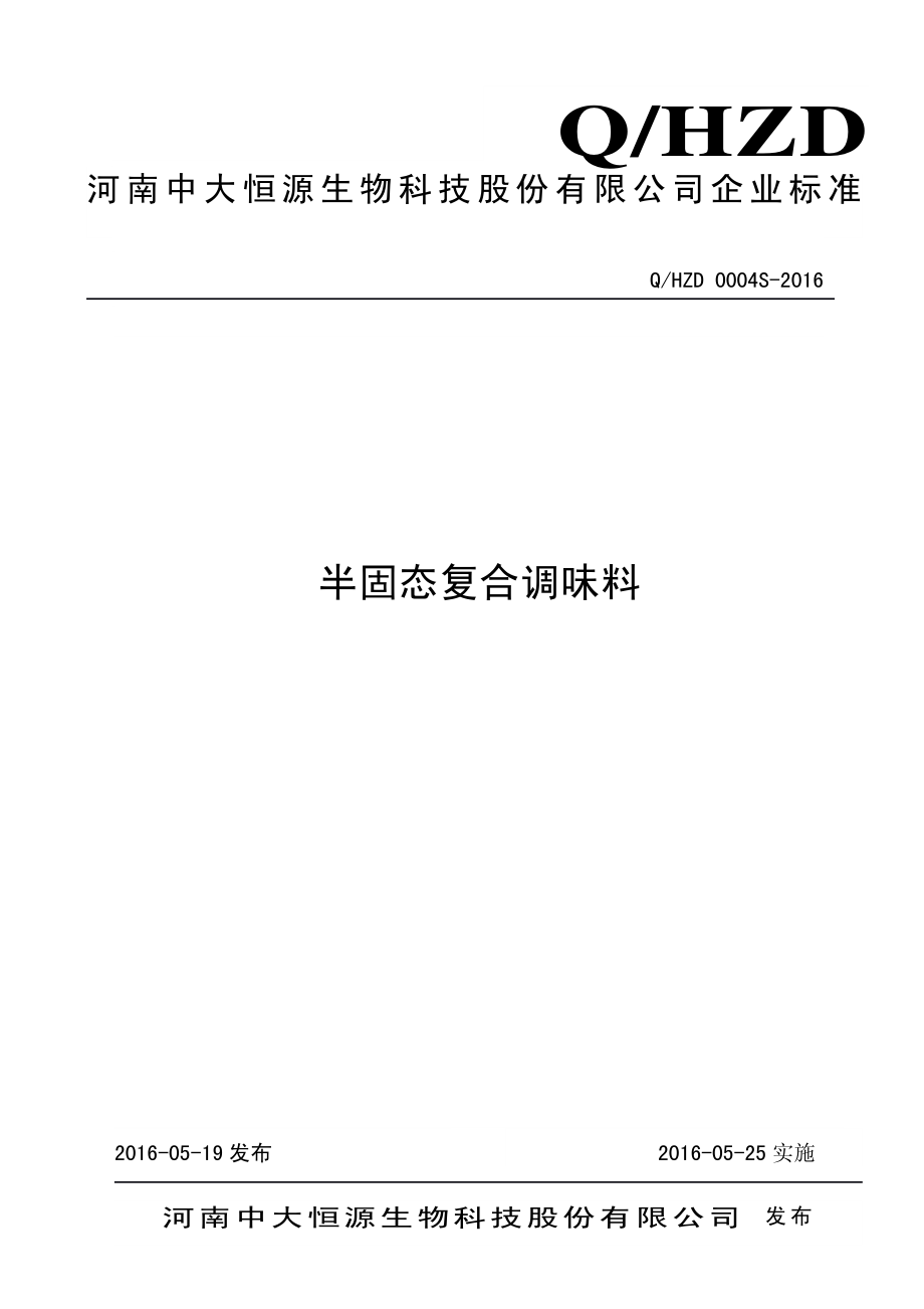 QHZD 0004 S-2016 河南中大恒源生物科技股份有限公司 半固态复合调味料.pdf_第1页