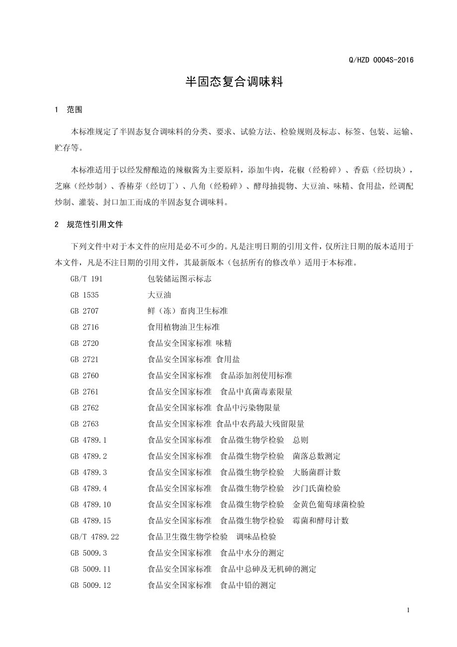 QHZD 0004 S-2016 河南中大恒源生物科技股份有限公司 半固态复合调味料.pdf_第3页