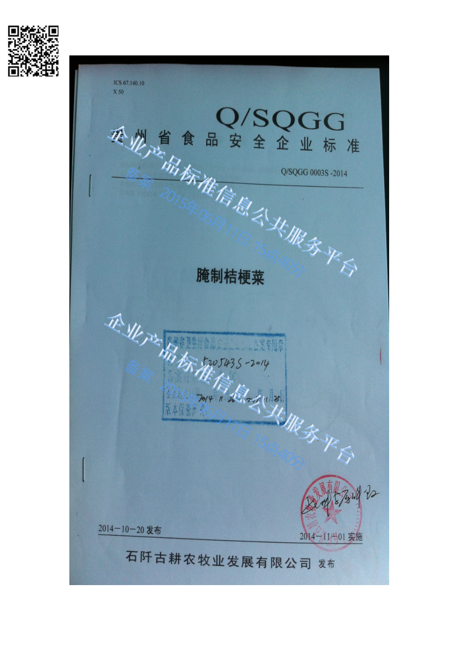 QSQGG 0003 S-2014 石阡古耕农牧业发展有限公司 腌制桔梗菜.pdf_第1页