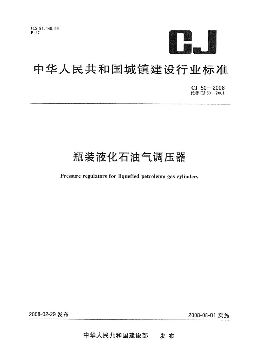 CJ 50-2008 瓶装液化汽油气调压器.pdf_第1页