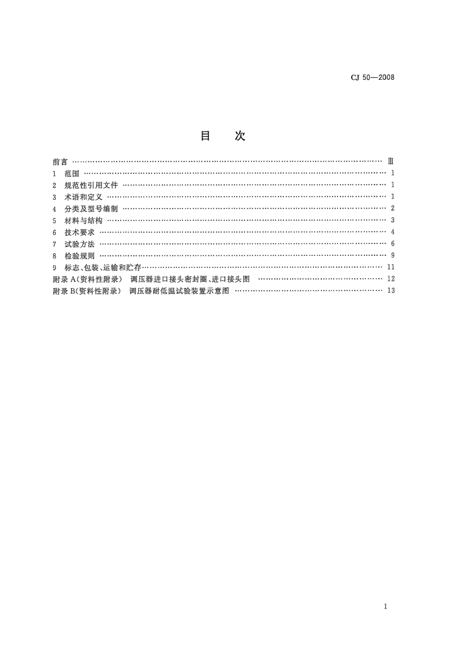 CJ 50-2008 瓶装液化汽油气调压器.pdf_第2页