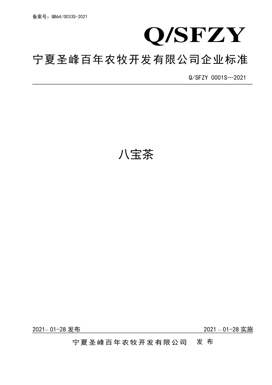 QSFZY 0001 S-2021 八宝茶.pdf_第1页