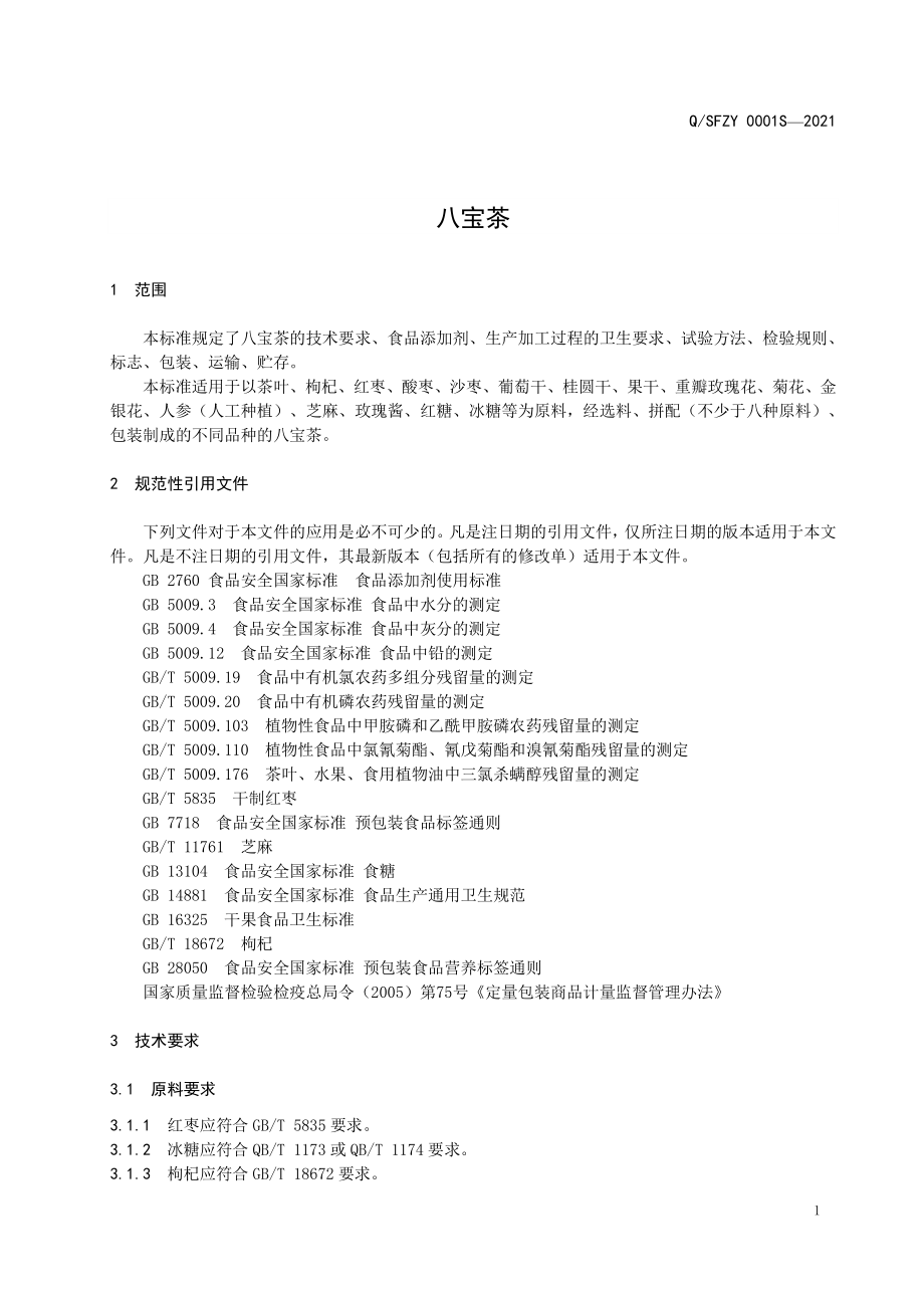 QSFZY 0001 S-2021 八宝茶.pdf_第3页