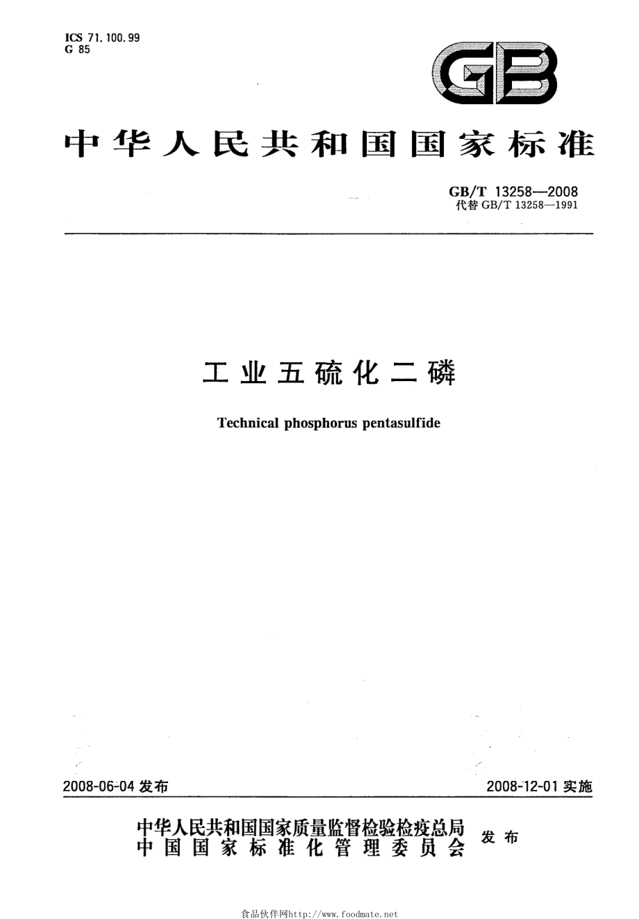 GBT 13258-2008 工业五硫化二磷.pdf_第1页