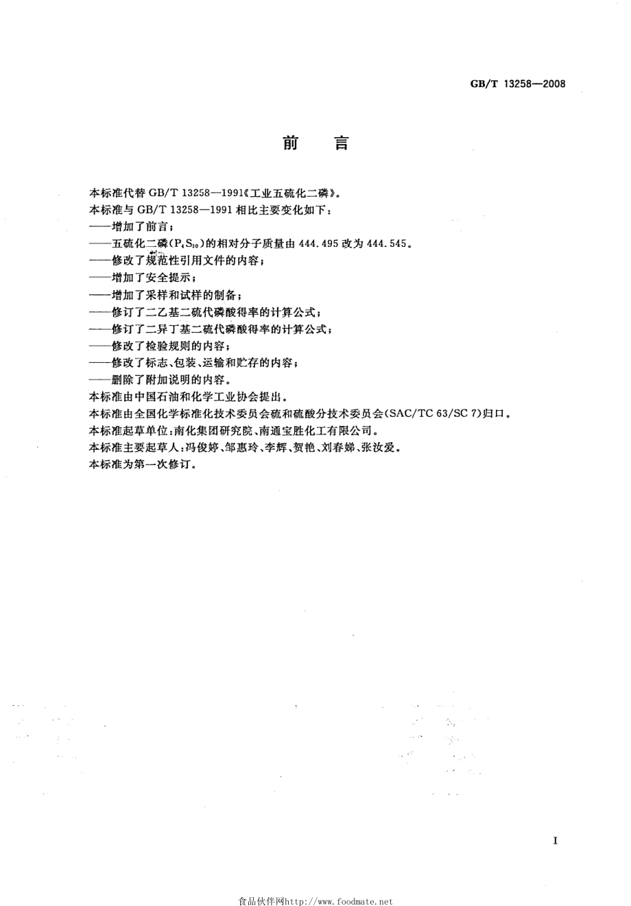 GBT 13258-2008 工业五硫化二磷.pdf_第2页