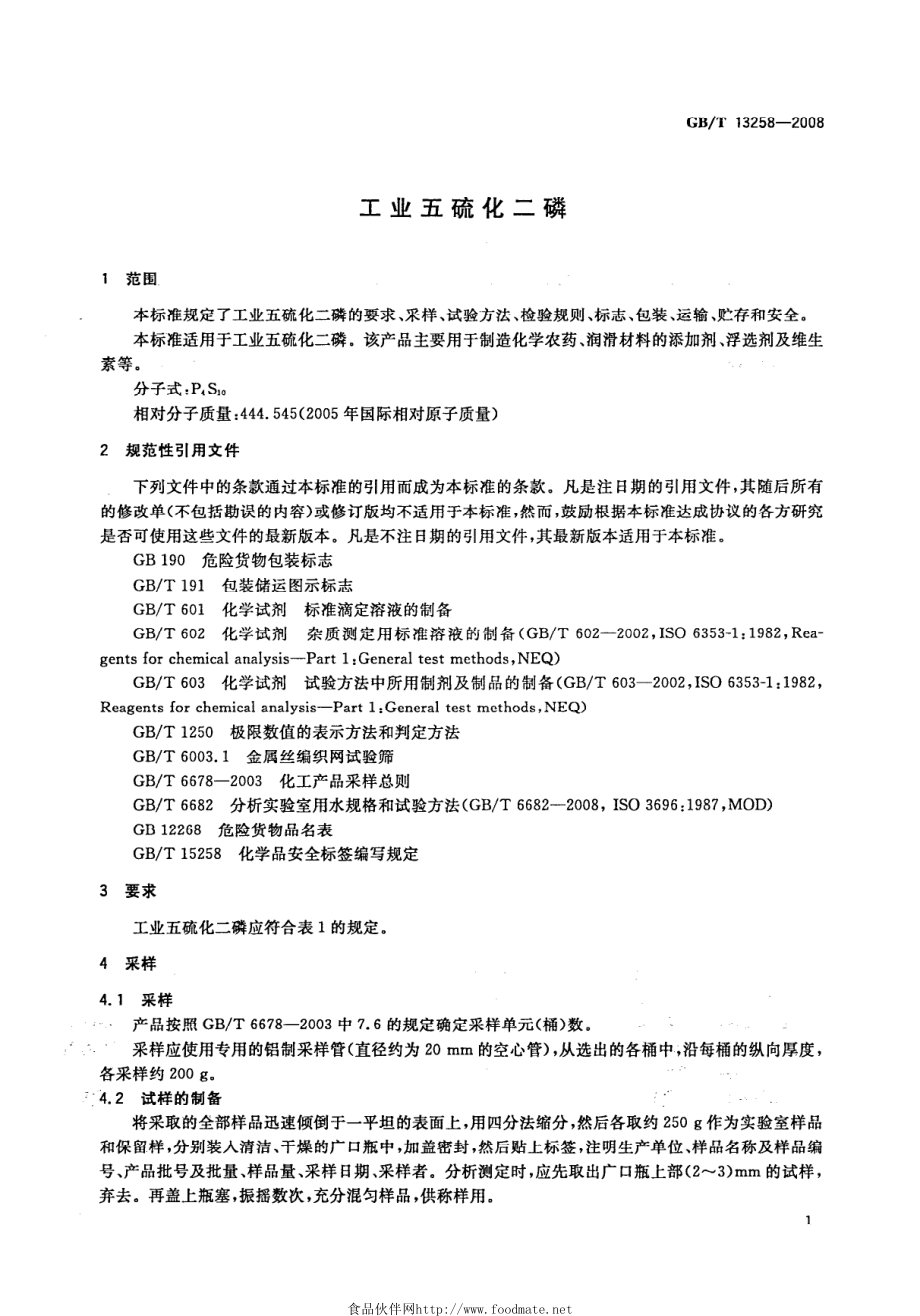 GBT 13258-2008 工业五硫化二磷.pdf_第3页