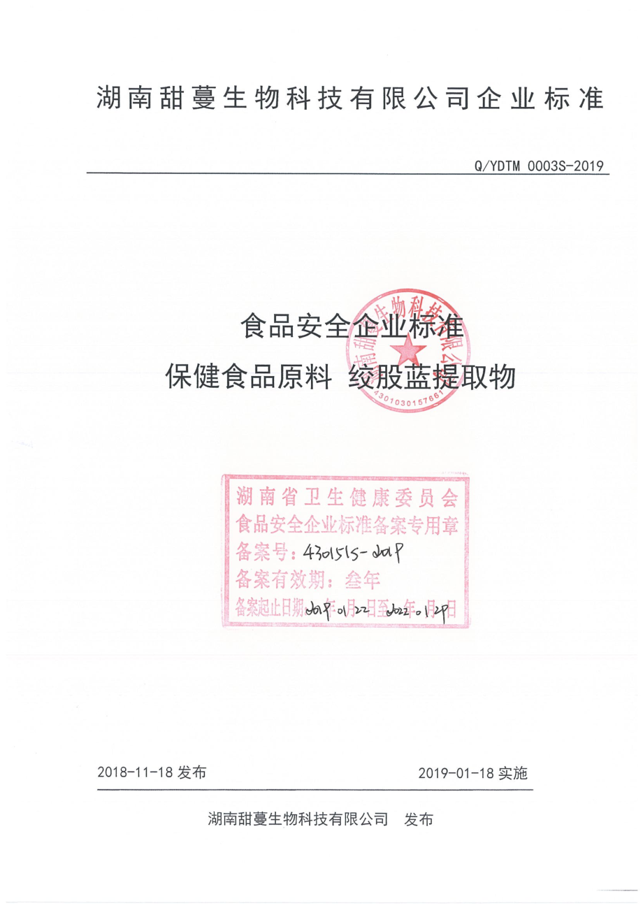 QYDTM 0003 S-2019 保健食品原料 绞股蓝提取物.pdf_第1页