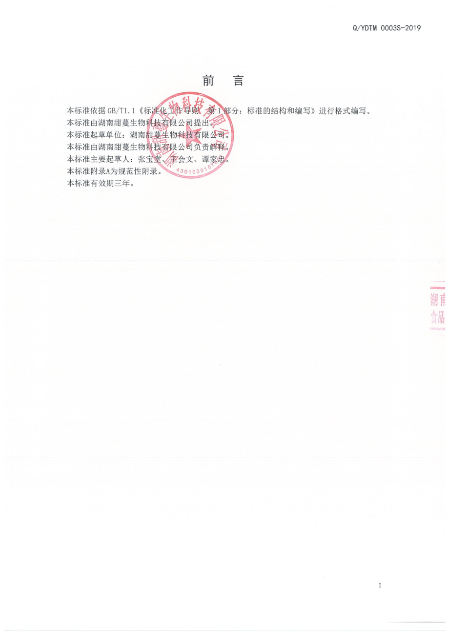 QYDTM 0003 S-2019 保健食品原料 绞股蓝提取物.pdf_第2页