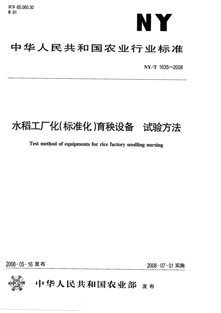 NYT 1635-2008 水稻工厂化（标准化）育秧设备 试验方法.pdf_第1页