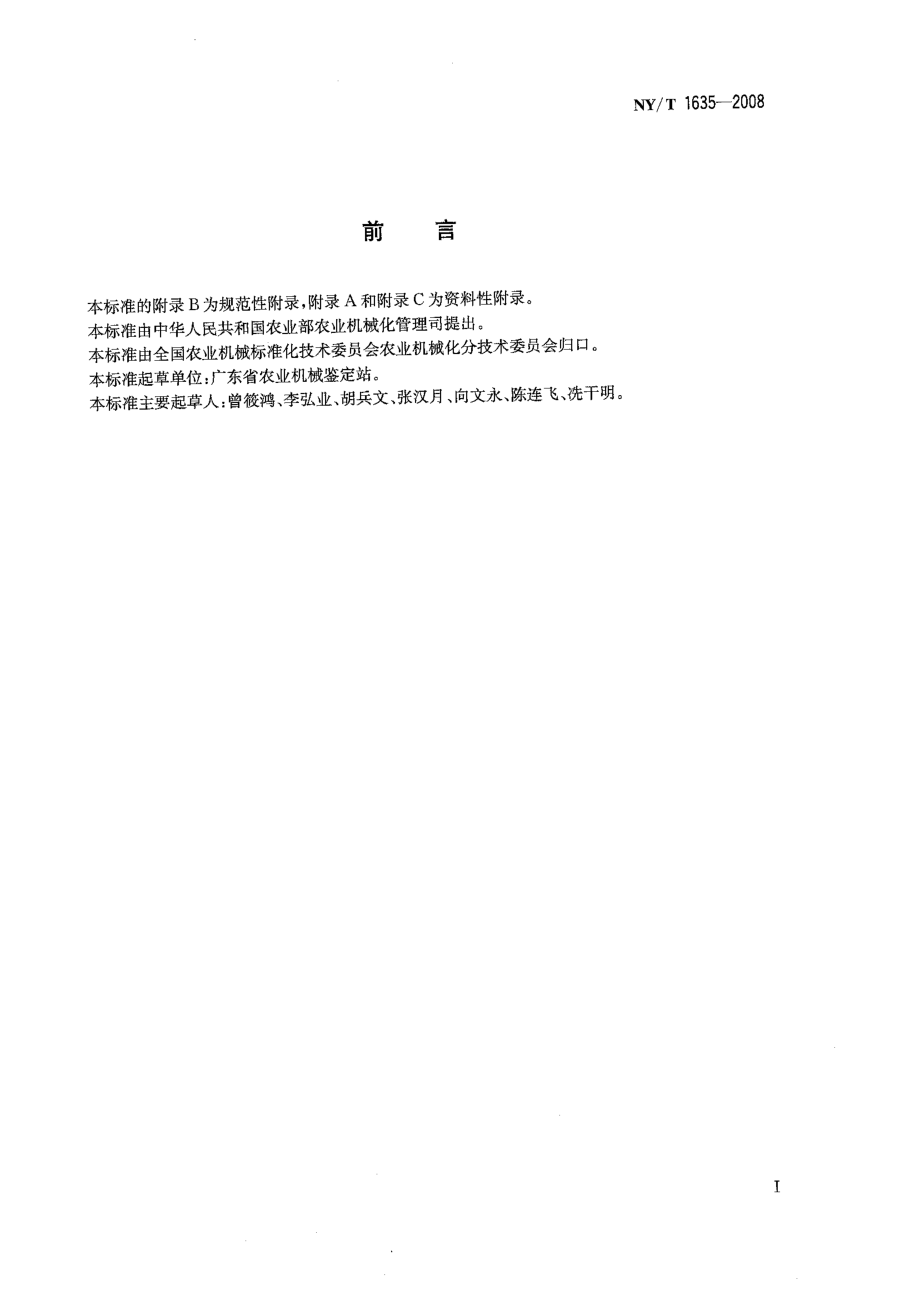 NYT 1635-2008 水稻工厂化（标准化）育秧设备 试验方法.pdf_第2页