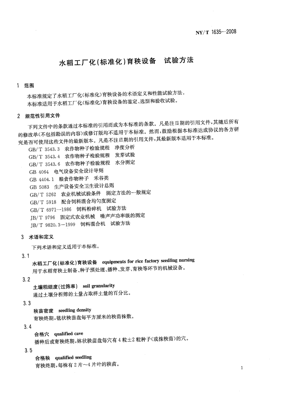 NYT 1635-2008 水稻工厂化（标准化）育秧设备 试验方法.pdf_第3页