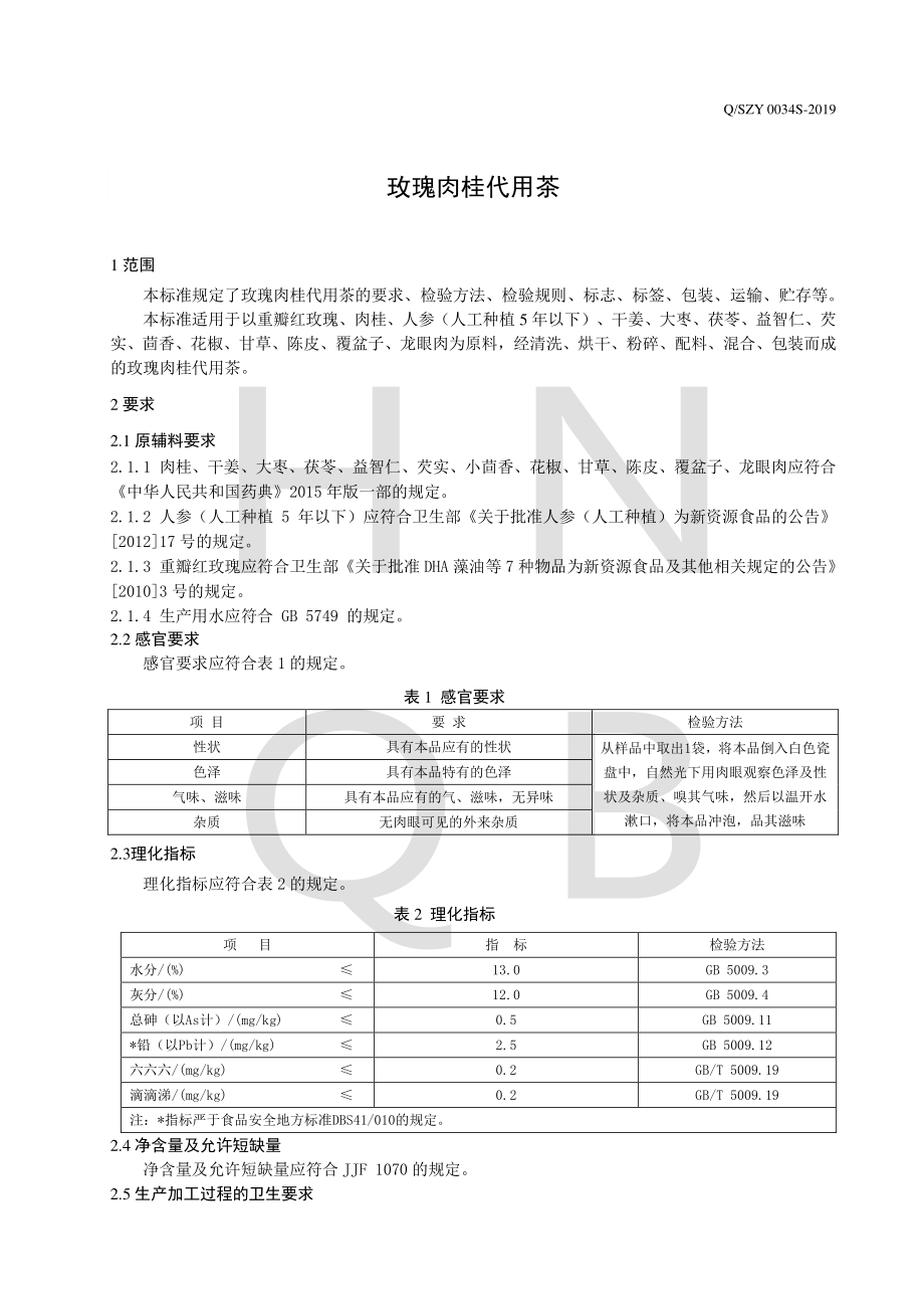 QSZY 0034 S-2019 玫瑰肉桂代用茶.pdf_第3页