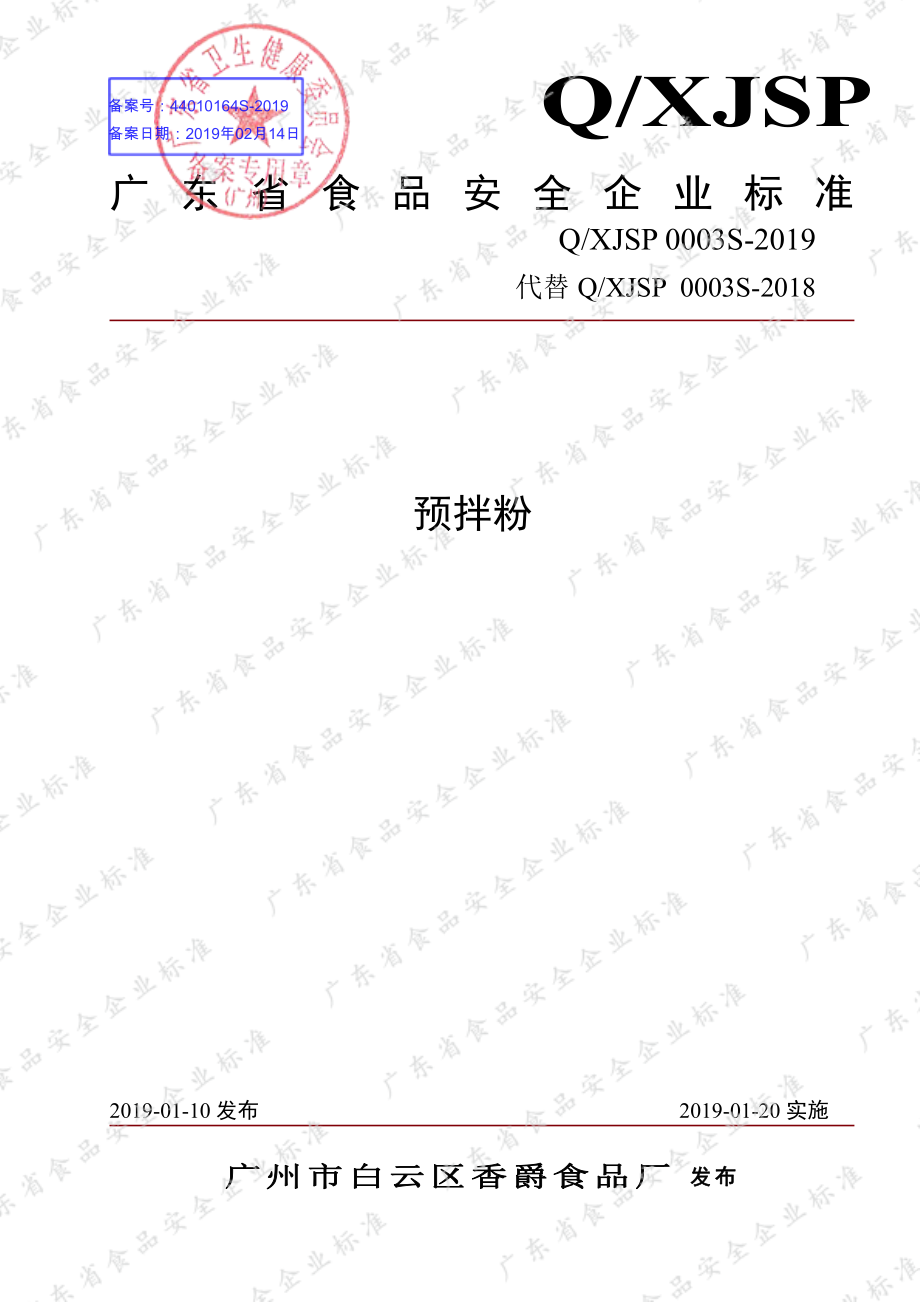 QXJSP 0003 S-2019 预拌粉.pdf_第1页