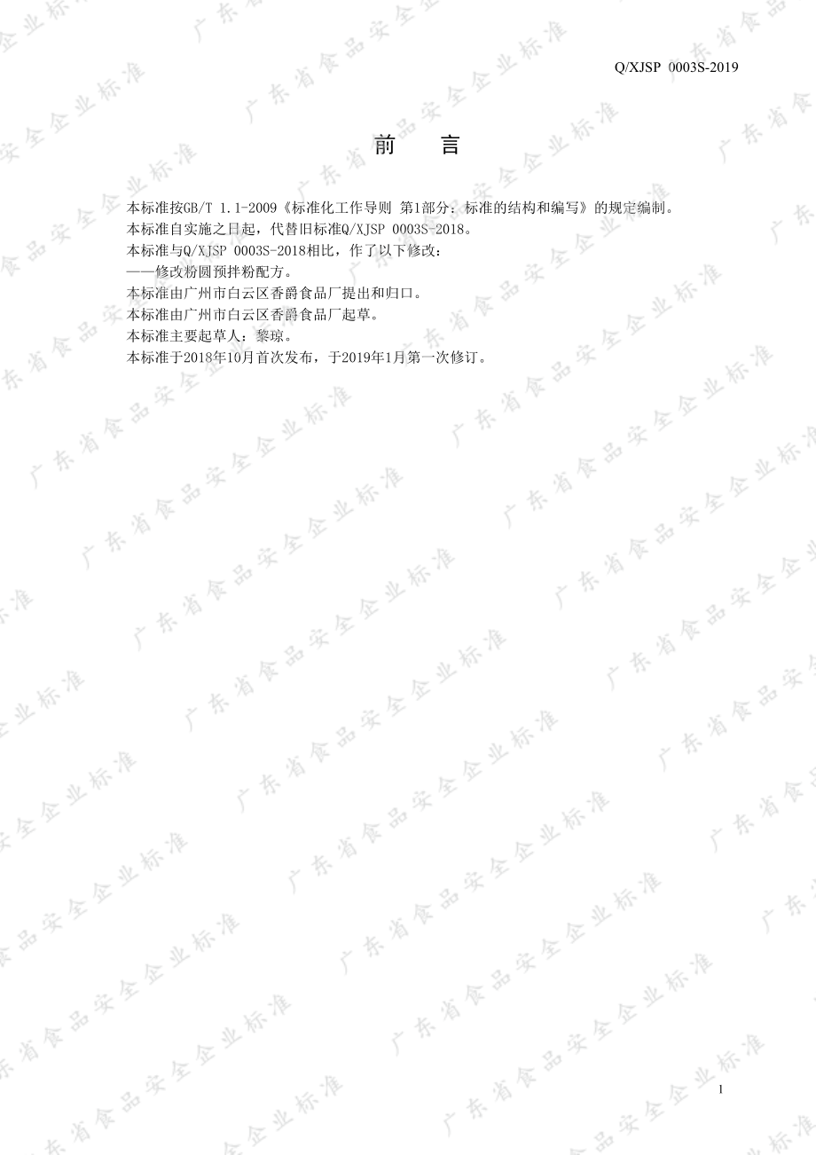 QXJSP 0003 S-2019 预拌粉.pdf_第2页