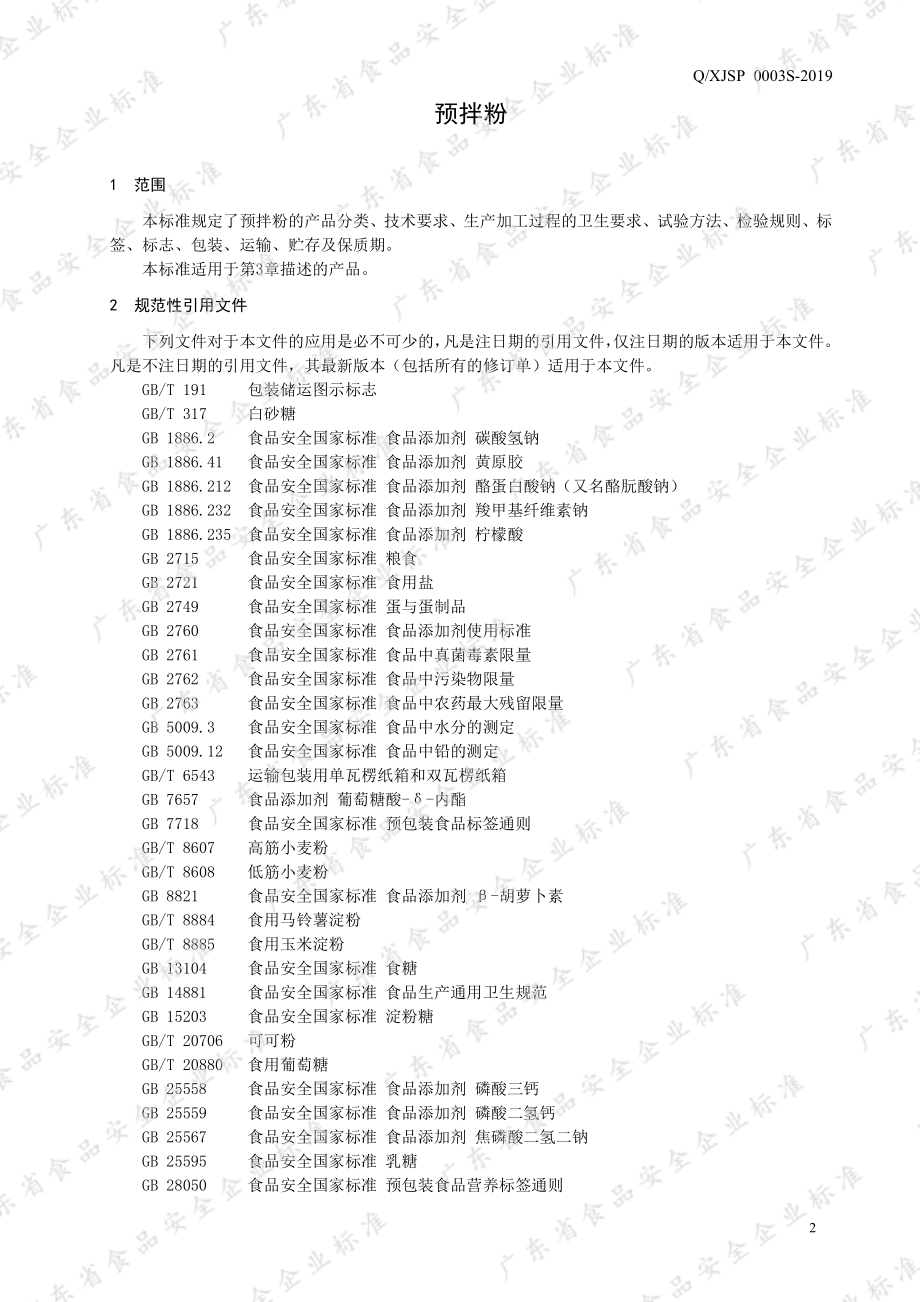 QXJSP 0003 S-2019 预拌粉.pdf_第3页