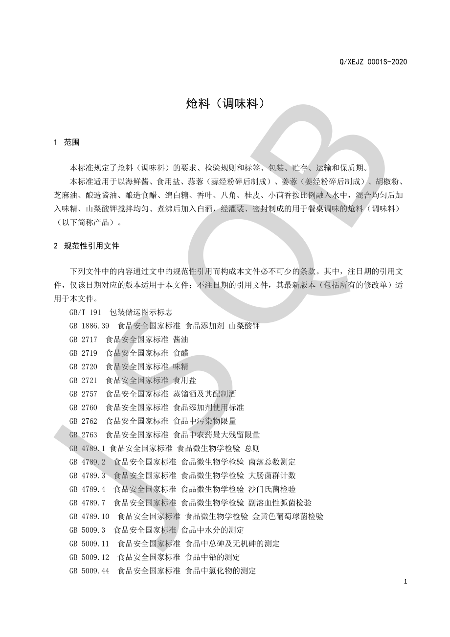 QXEJZ 0001 S-2020 炝料（调味料）.pdf_第3页