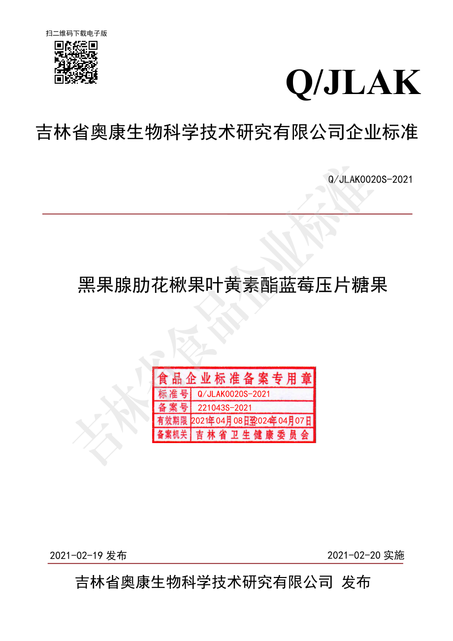 QJLAK 0020 S-2021 黑果腺肋花楸果叶黄素酯蓝莓压片糖果.pdf_第1页