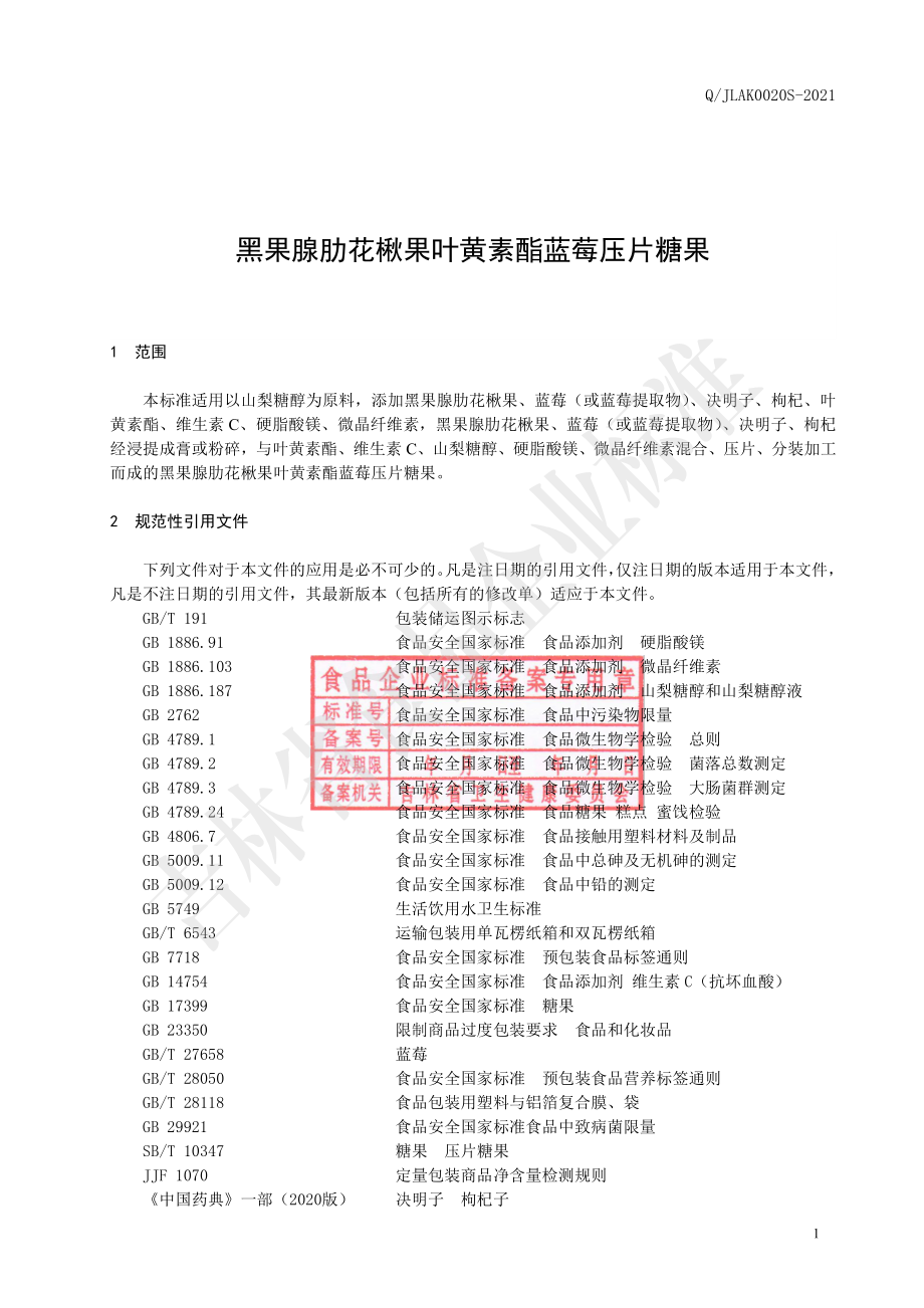 QJLAK 0020 S-2021 黑果腺肋花楸果叶黄素酯蓝莓压片糖果.pdf_第2页