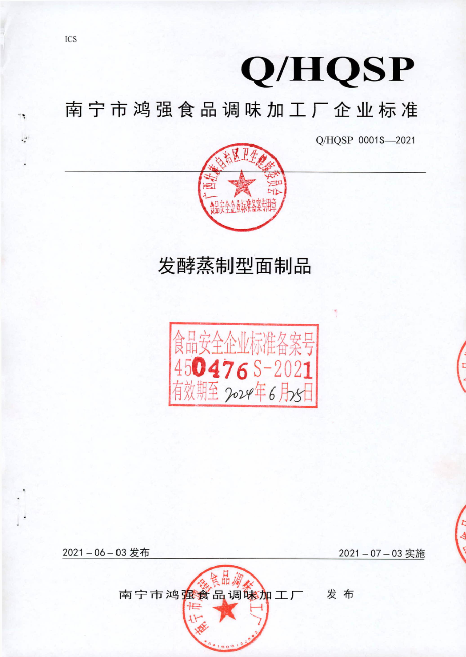 QHQSP 0001 S-2021 发酵蒸制型面制品.pdf_第1页