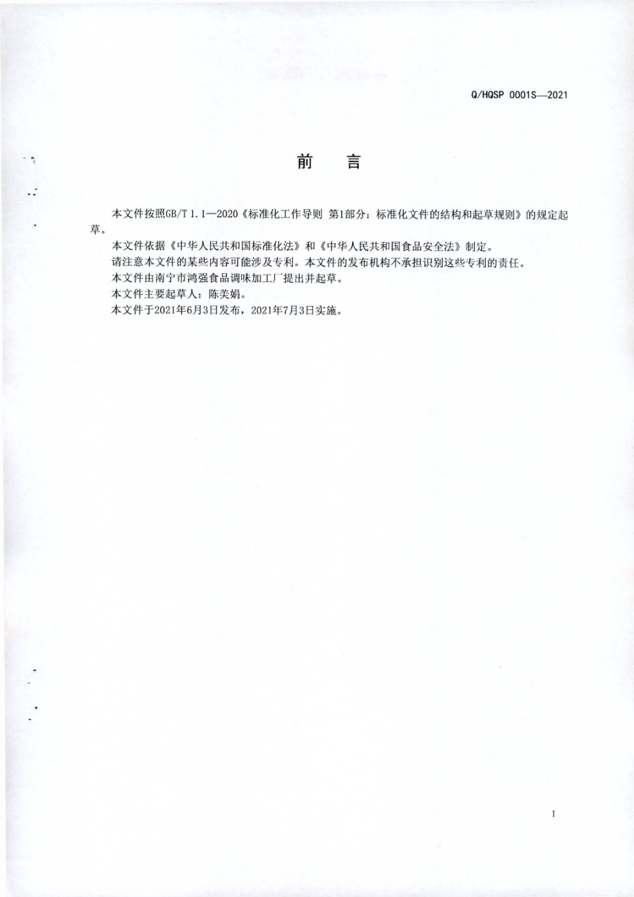 QHQSP 0001 S-2021 发酵蒸制型面制品.pdf_第2页