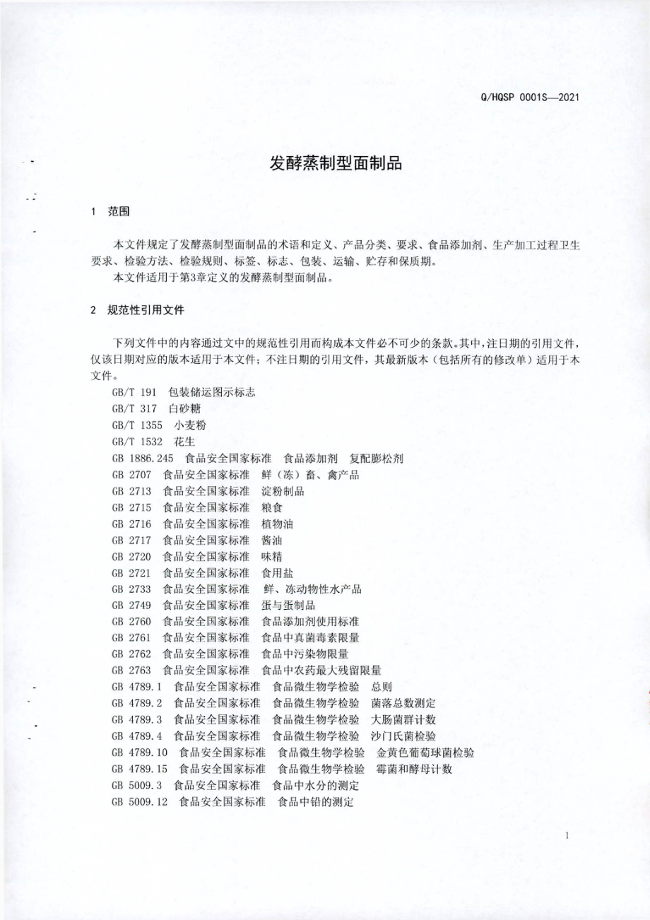 QHQSP 0001 S-2021 发酵蒸制型面制品.pdf_第3页