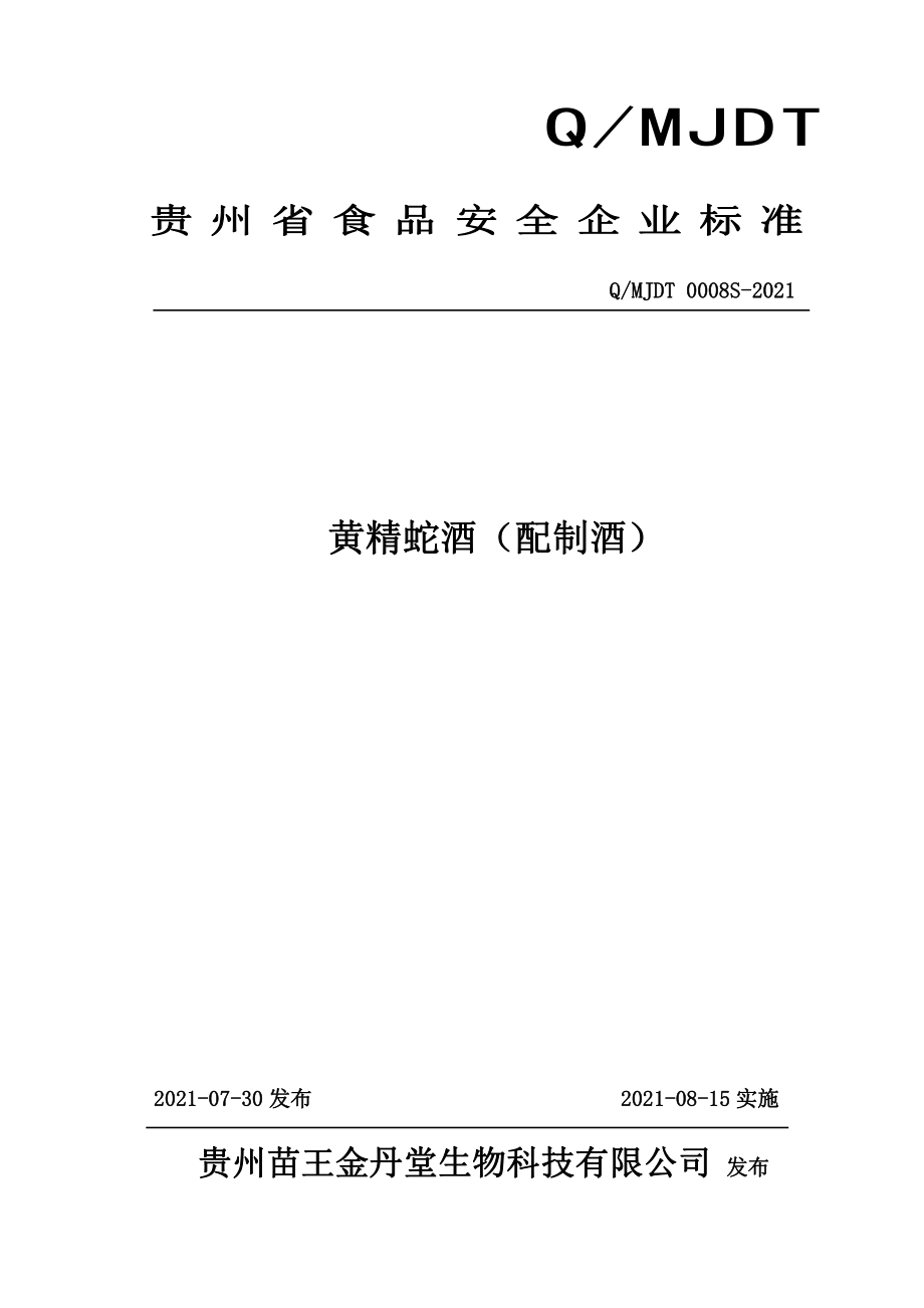 QMJDT 0008 S-2021 黄精蛇酒（配制酒）.pdf_第1页