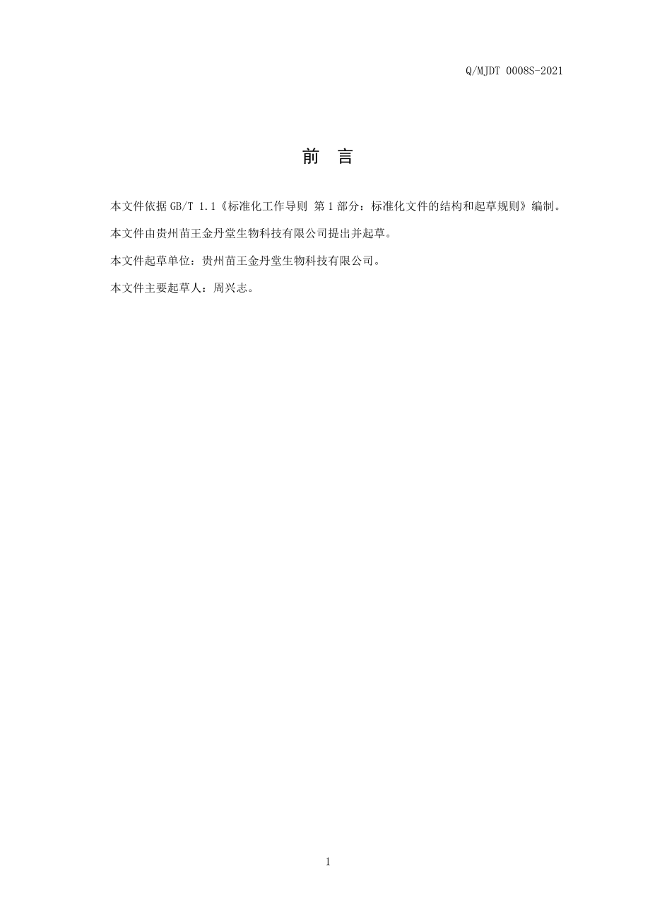 QMJDT 0008 S-2021 黄精蛇酒（配制酒）.pdf_第2页