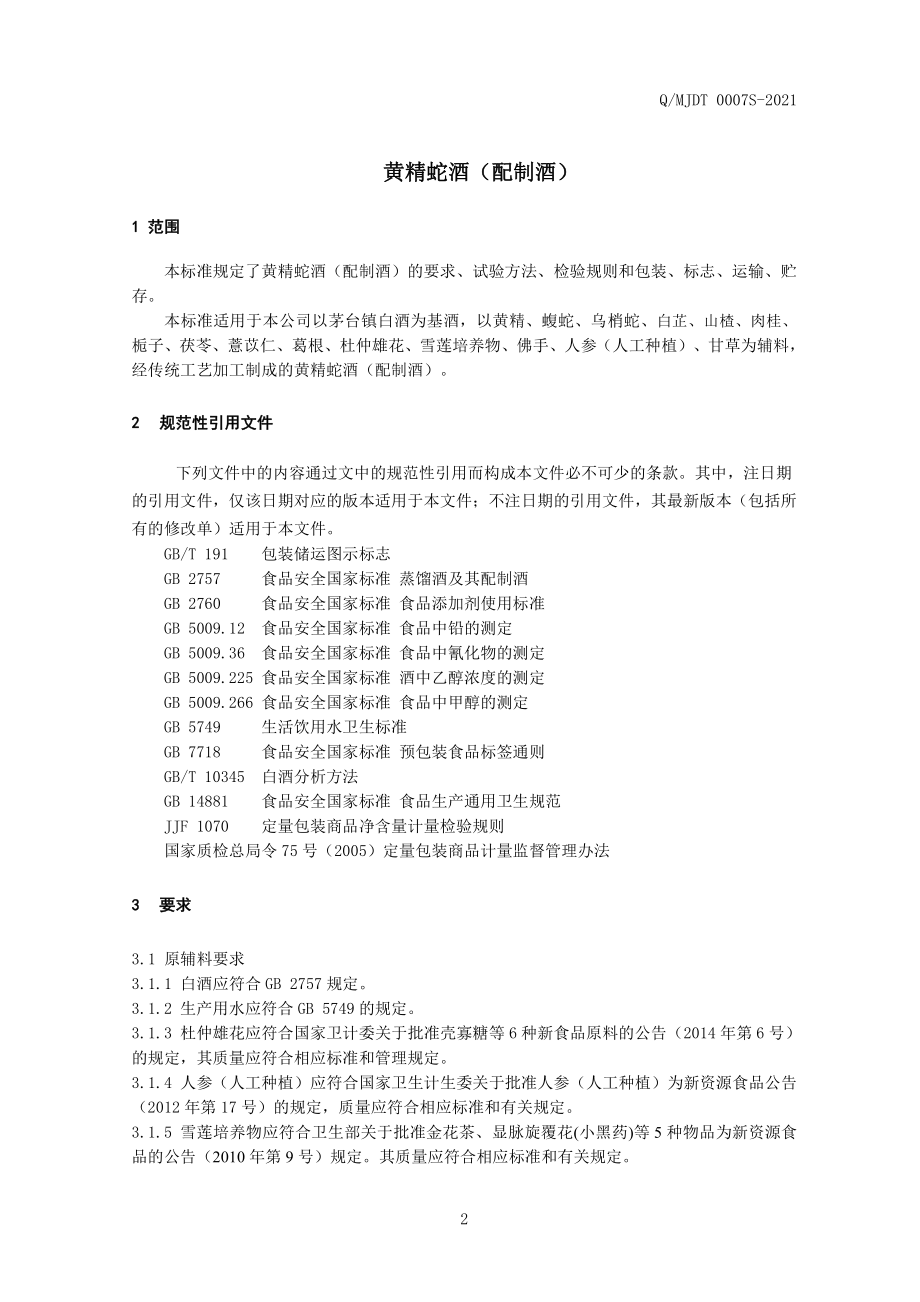 QMJDT 0008 S-2021 黄精蛇酒（配制酒）.pdf_第3页