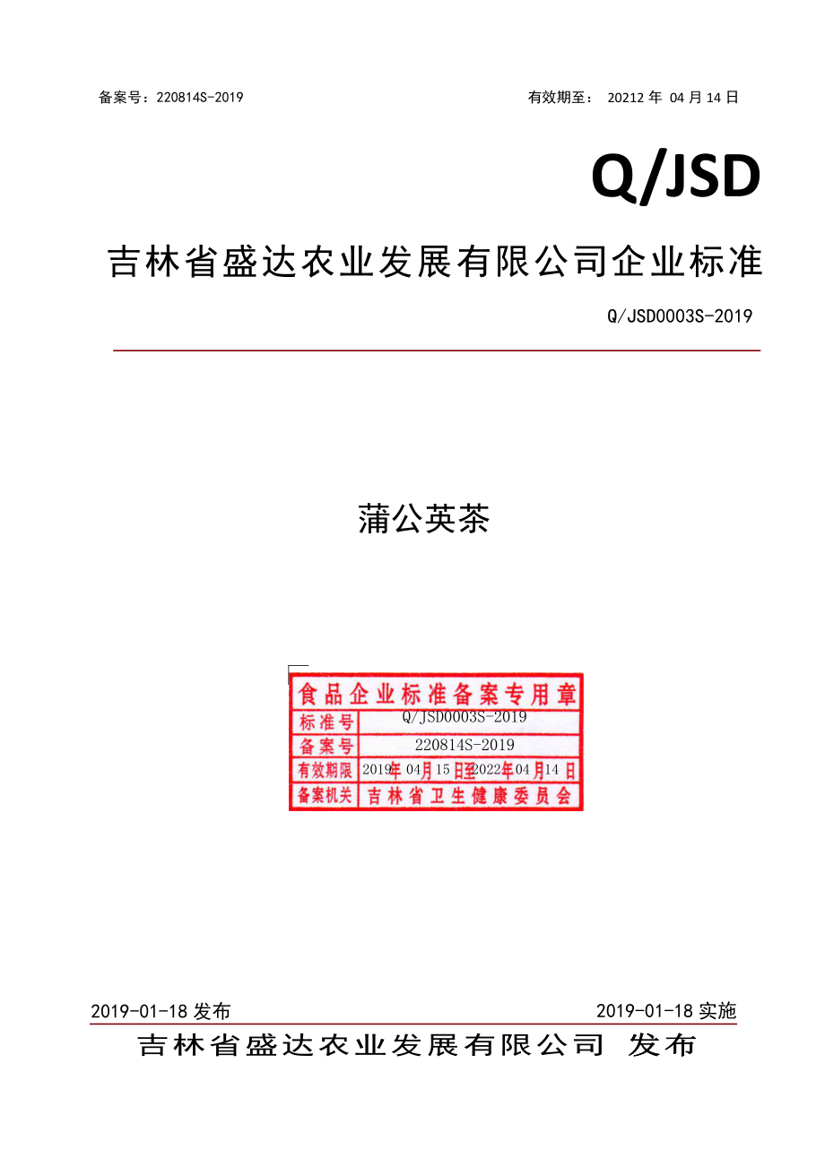 QJSD 0003 S-2019 蒲公英茶.pdf_第1页