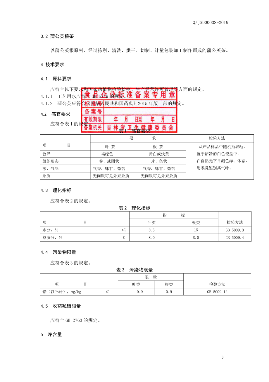 QJSD 0003 S-2019 蒲公英茶.pdf_第3页