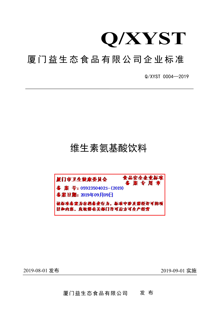 QXYST 0004-2019 维生素氨基酸饮料.pdf_第1页