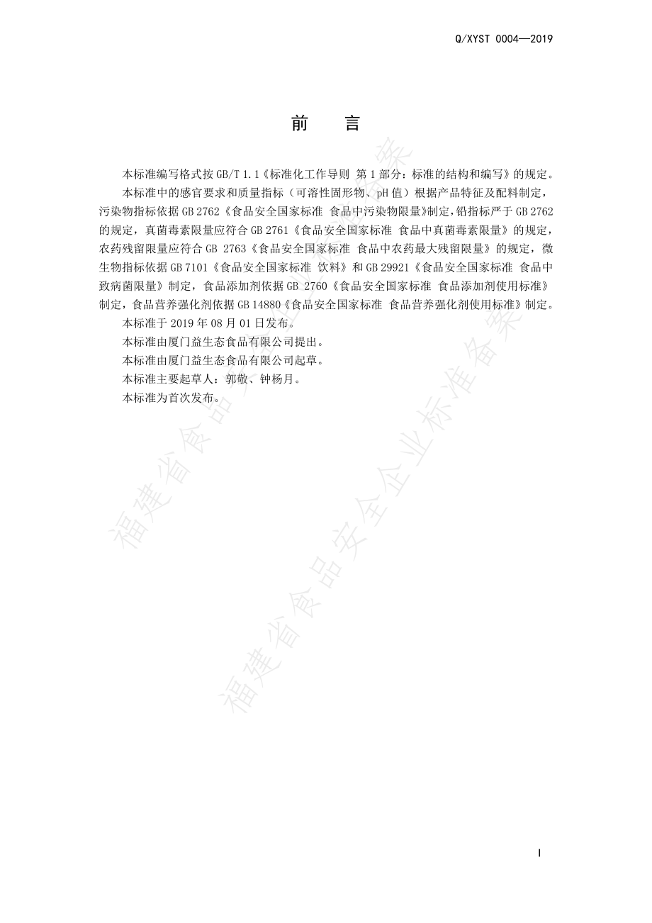 QXYST 0004-2019 维生素氨基酸饮料.pdf_第2页