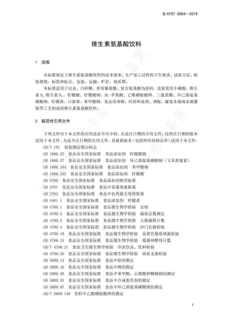 QXYST 0004-2019 维生素氨基酸饮料.pdf_第3页