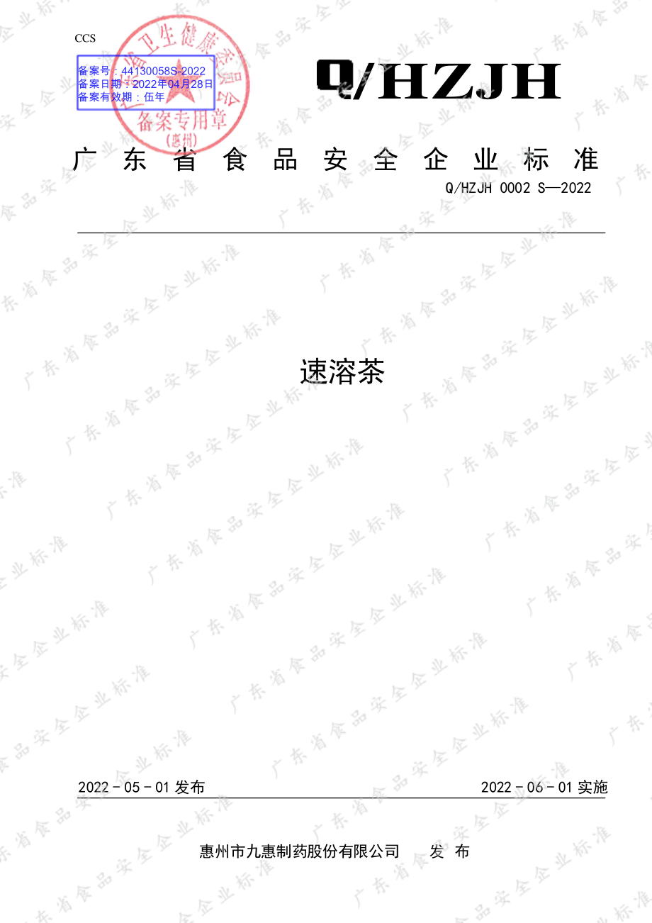 QHZJH 0002 S-2022 速溶茶.pdf_第1页