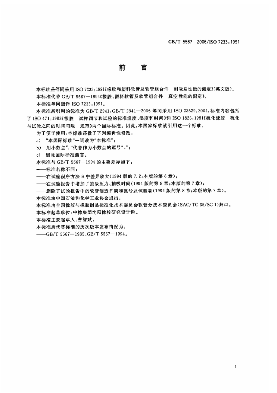 GBT 5567-2006 橡胶和塑料软管及软管组合件 耐吸扁性能的测定.pdf_第2页