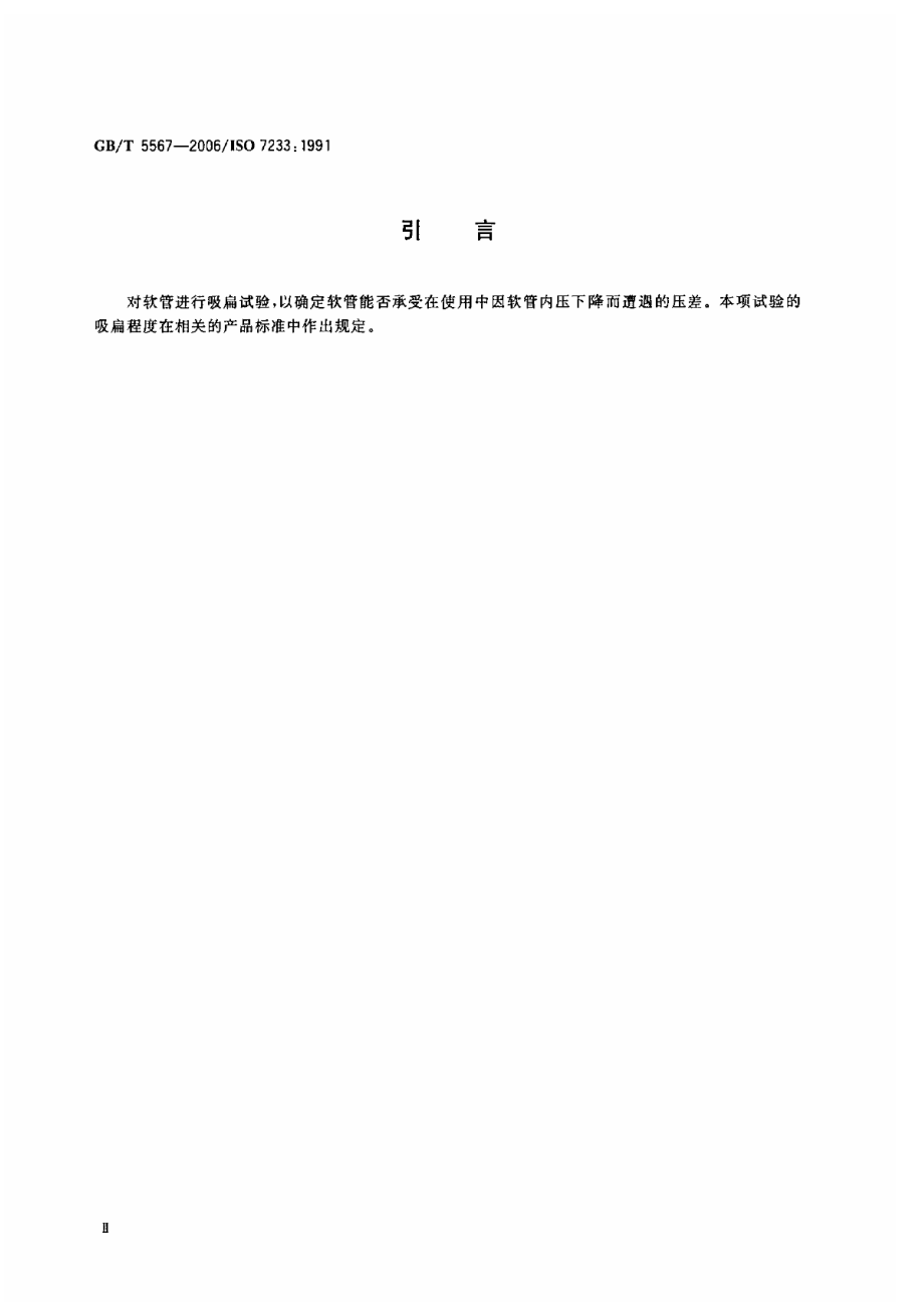 GBT 5567-2006 橡胶和塑料软管及软管组合件 耐吸扁性能的测定.pdf_第3页