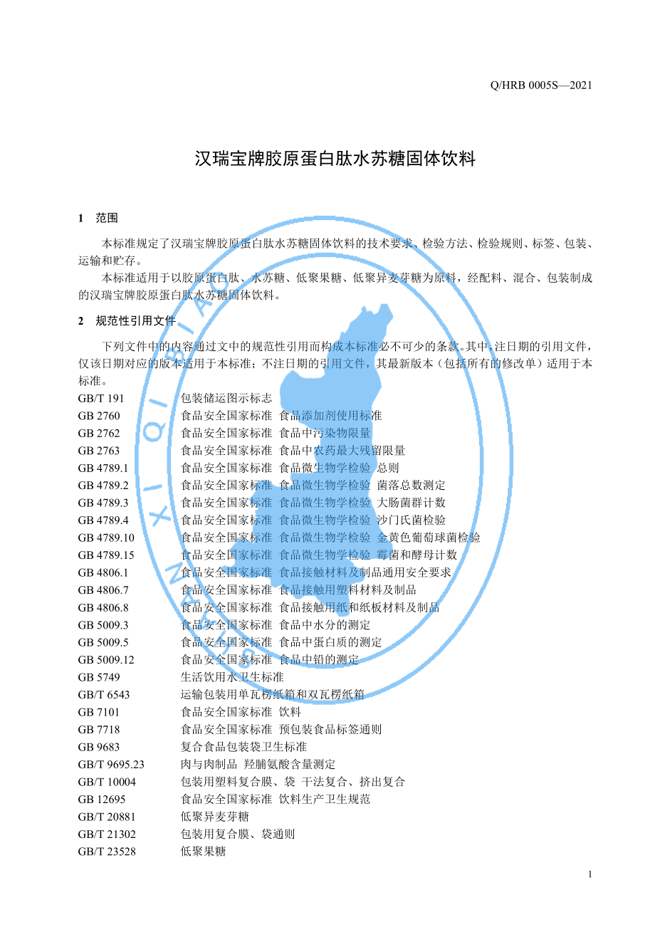 QHRB 0005 S-2021 汉瑞宝牌胶原蛋白肽水苏糖固体饮料.pdf_第3页