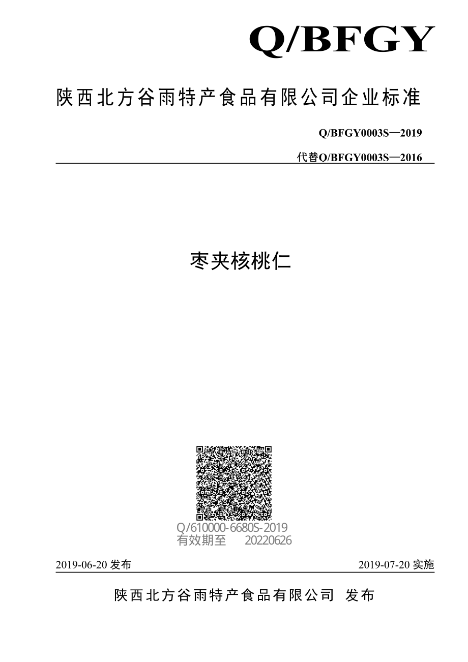 QBFGY 0003 S-2019 枣夹核桃仁.pdf_第1页