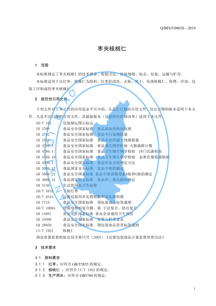 QBFGY 0003 S-2019 枣夹核桃仁.pdf_第3页